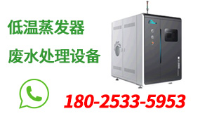 低溫蒸發(fā)器在處理工業(yè)廢水上有哪些優(yōu)勢?